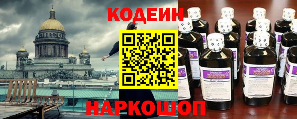 Codein напиток Lean (лин) Искитим